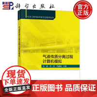 正版]气液传质分离过程计算机模拟 化学工程与技术研究生教学丛书 高鑫 李洪 李鑫钢编著 9787030815668 科学
