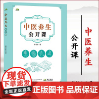 中医养生公开课 曾培杰 五脏调养 饮食起居保健养生就是养运气精气学说小儿保健方药集锦实用中医养生学 辽宁科学技术出版社拂