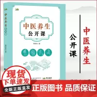中医养生公开课 曾培杰 五脏调养 饮食起居保健养生就是养运气精气学说小儿保健方药集锦实用中医养生学 辽宁科学技术出版社拂