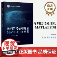店 阵列信号处理及MATLAB实现 第3版 张小飞 李建峰 徐大专 波束形成DOA估计宽带阵列信号处理 电子工业出版社