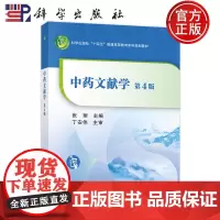 正版]中药文献学 第4四版 张丽 科学出版社 本科规划教材 供高等院校中药学类药学类及中医学类等相关专业本科生研究生使用