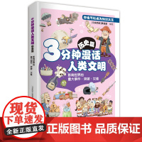 [店]3分钟漫话人类文明:历史篇(影响世界的重大事件·突破·灾难)漫画、世界历史、重大事件 2025年暑期读一本好书