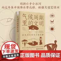 气候周期里的文明:从冰河时代到全球变暖