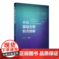 小儿尿动力学检查图解文建国尿流曲线解读膀胱尿道压力容积测定流率操作规范影像学排尿异常神经源性遗尿盆底学外科学操作规范