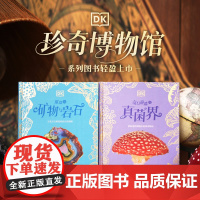 DK珍奇博物馆 DK奇幻静谧的真菌界 DK璀璨的矿物与岩石 神奇蘑菇轻便便携 穿越微观秘境窥见生命奇迹 中国科学院菌物标
