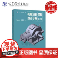 正版 机械设计课程设计手册 第6版第六版 吴宗泽 罗圣国 高志 李威 高等学校机械类专业的教材机械系统方案设计高等教