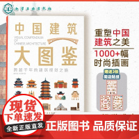中国建筑大图鉴 视觉博物馆 盘点全国城市地标建筑 尽揽华夏建筑文化遗产 1000+视觉插画 30+建筑类型 建筑爱好者建