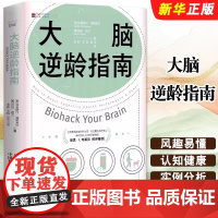 大脑逆龄指南:改变生活习惯,远离失智风险 了解基础脑科学知识的实用手册 资深神经科学家教你改变生活习惯