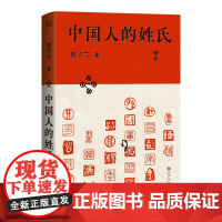 中国人的姓氏 郑子宁 中国姓氏的趣味科普书 多学科视角解答姓氏谜题 姓氏文化 中国话 中华文明 果麦出品
