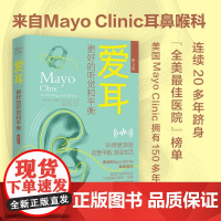 爱耳 更好的听觉和平衡 第3版 (美)杰米·M.博格尔(Jamie M.Bogle) 编 毕青玲,苏钰 译 听得更清楚改