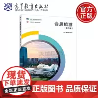 正版 会展旅游 第二版第2版 谢红霞 耿松涛 高等职业教育专科本科及应用型本科旅游管理等专业的教材 高等教育出版社
