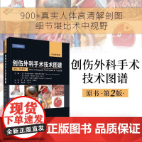 正版]创伤外科手术技术图谱中文翻译版原书第2版 季米特里奥斯·德梅特里亚德斯曹钰张连阳 桑锡光译科学出版社9787030