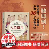穴位格斗 源自古传武术的封气与打穴 防身 格斗 武术 北京科学技术
