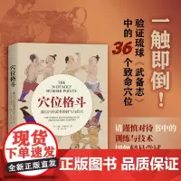 穴位格斗 源自古传武术的封气与打穴 防身 格斗 武术 北京科学技术