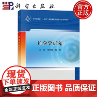 正版]推拿学研究 邰先桃 姚斐 科学出版社 9787030815965 普通高等教育研究生规划教材