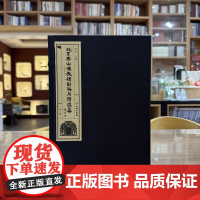 北京西山佛教碑刻拓片精选集(一函三册)[线装]