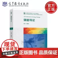 正版 储能导论 何雅玲 能源动力类化学类化工与制药类机械类电气类等专业导论课程教材或基础课程教材 高等教育出版社