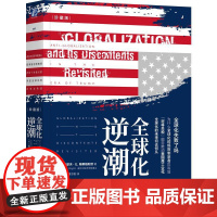 机工 全球化逆潮(珍藏版) [美] 约瑟夫·E. 斯蒂格利茨(Joseph E. Stiglitz)