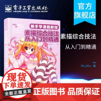 店 新手学漫画教程 素描综合技法从入门到精通 漫画的绘画素描的技巧和技法 动漫手绘彩铅绘画 动漫素描绘画零基础书籍