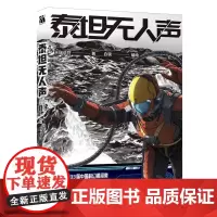泰坦无人声 地外科幻×克苏鲁 改编自第33届中国科幻银河奖“最佳原创图书奖”作品 动漫书 华文天下