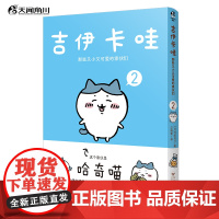 吉伊卡哇:那些又小又可爱的家伙们.2(简体中文版) 超人气IP“chiikawa”原作漫画第二册 天闻角川动漫