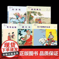 匠心连韵系列连环画 全套5册 打金枝 鸳鸯抗婚 乐羊怒喝中山羹 满江红 赵氏孤儿 小人书 连环画 民间故事 历史故事 传