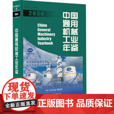 机工 中国通用机械工业年鉴2024 中国通用机械工业协会 中国机械工业年鉴编辑委员会