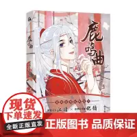 鹿鸣曲 空吉士社 编绘 腾讯动漫49亿人气 101万收藏 大陆原创漫画 正版 华文天下