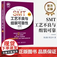 SMT工艺不良与组装可靠性(第2版) 电子工业出版社 贾忠中 著