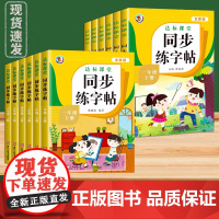达标课堂人教版同步练字帖一年级二年级三年级四五六年级上册下册字帖练字配套人教版语文小学生专用正版每日一练钢笔练习字贴