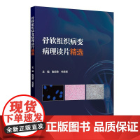 骨软组织病变病理读片精选 陈琼荣 毛荣军 主编 展示一百个具有宝贵临床价值的骨软组织来源的经典 人民卫生出版社 9787