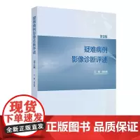 疑难病例影像诊断评述第2版郭启勇放射规范化培训人民卫生出版社神经呼吸循环乳腺消化泌尿生殖骨骼肌肉儿童介入核医学影像学