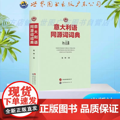 意大利语同源词词典 意大利语工具书 适合具有初中级意大利语(及其他欧洲语言)基础使用 世界图书出版有限公司