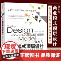 正版资本与商业模式顶层设计 互联网时代如何发现企业高利润区从50万元到100亿元商业秘诀 电子工业 商业模式新生代模式案