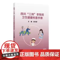 四川“三州”农牧民卫生健康科普手册