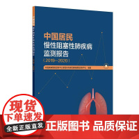 中国居民慢性阻塞性肺疾病监测报告(2019—2020)