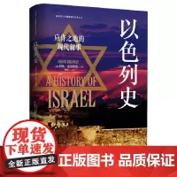 []以色列史 应许之地的现代叙事 阿伦·布雷格曼 战争移民和平三线交织 回溯以色列建国以来跌宕起伏的历史进程正版书籍