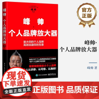 店 峰帅·个人品牌放大器 放大你的个人品牌 高效加速你的生意 用营销思维放大个人品牌 电子工业出版社