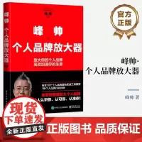 店 峰帅·个人品牌放大器 放大你的个人品牌 高效加速你的生意 用营销思维放大个人品牌 电子工业出版社