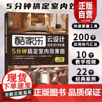 正版 酷家乐云设计完全学习手册 5分钟搞定室内效果图 家装设计教材 家庭装潢经典案例立体3D演示资料 创意家居装修设