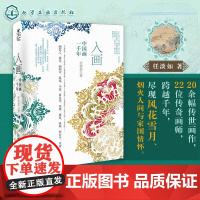 入画 中国画一千年 探索千年古画背后的故事与历史 青少年国画与国学知识普及 有声书资源海外译文资源 中国古代绘画史代表性