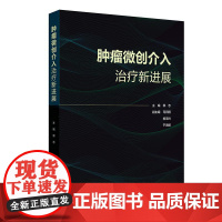 肿瘤微创介入治疗新进展 郭志主编 人民卫生出版社 9787117377799