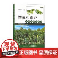 蚕豆和豌豆高效种植新技术