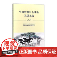 中国农村社会事业发展报告2024