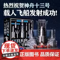 打开天宫空间站立体书 儿童3d立体书太空宇宙百科全书中国航天宇航员科普书籍儿童绘本3-6-8-12岁小学生礼物 大型立体