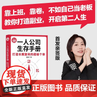 [正版新书]一人公司生存手册:打造长期复利的超级个体 墨墨子 清华大学出版社 个人品牌、超级个体、数字游民、自由职业者