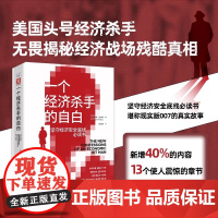 一个经济杀手的自白(雄踞《纽约时报》榜73周,原书已售250+万册,被翻译成32种语言,35+国家)