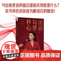 三秒勾出心里话 王和燕 中国原子能出版社 正版书籍