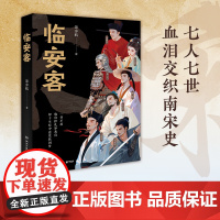 临安客 景步航 才女景步航双子作之《临安客》,追溯七位南宋代表性人物一生中的哀愁与呐喊