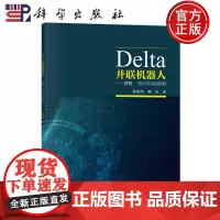 正版]Delta并联机器人建模优化及运动控制 程艳明,柳成 编著 工业技术书籍 9787030746955 科学出版社